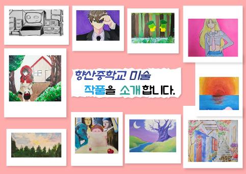 향산중 <나와 너 그리고 우리>