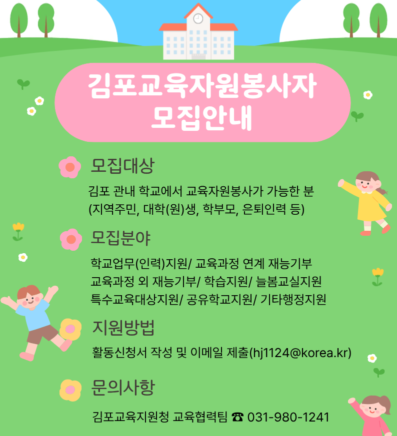 김포 관내학교에서 함께하실 교육자원봉사자를 모집합니다!